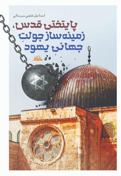 پایتختی قدس، زمینه ساز جولت جهانی یهود